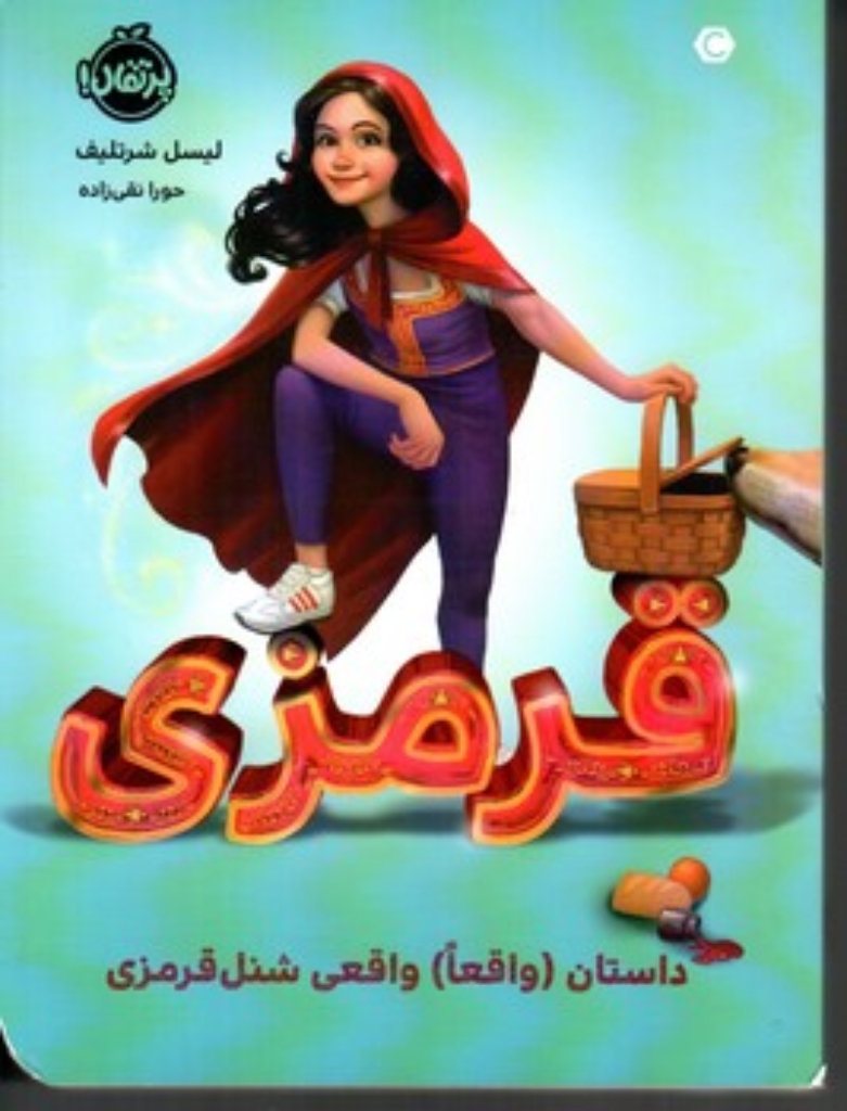 تصویر  قرمزی - داستان واقعا واقعی شنل قرمزی (رقعی-شمیز)