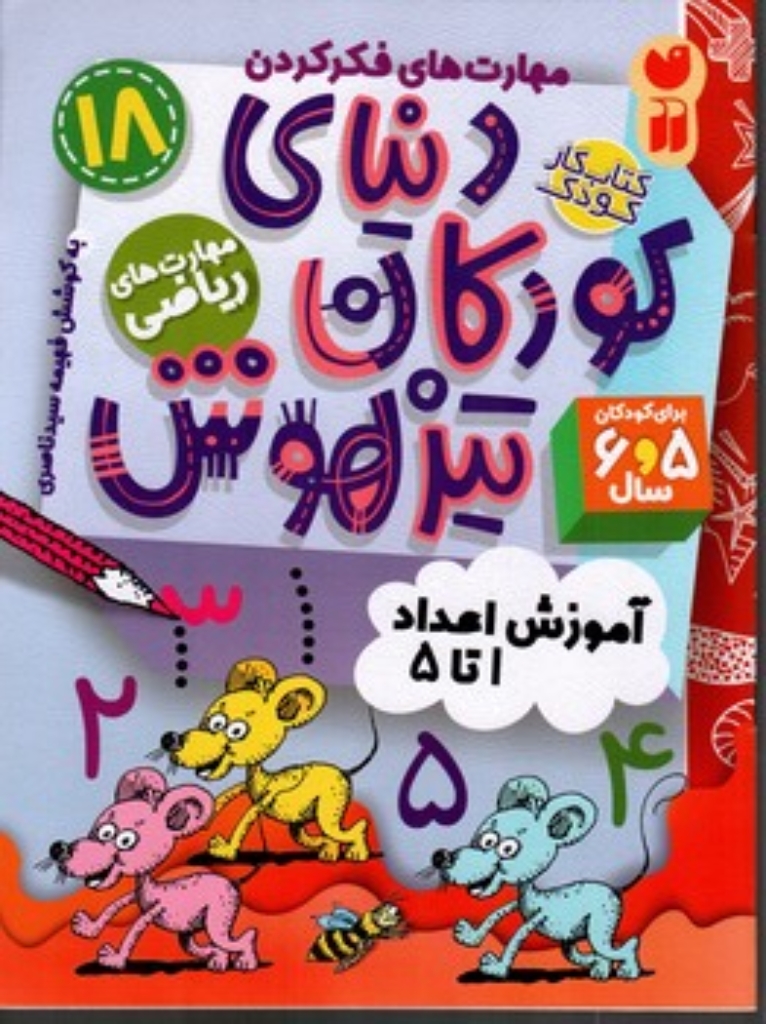 تصویر  دنیای کودکان تیزهوش 18 - آموزش اعداد 1 تا 5 (رحلی-شمیز)