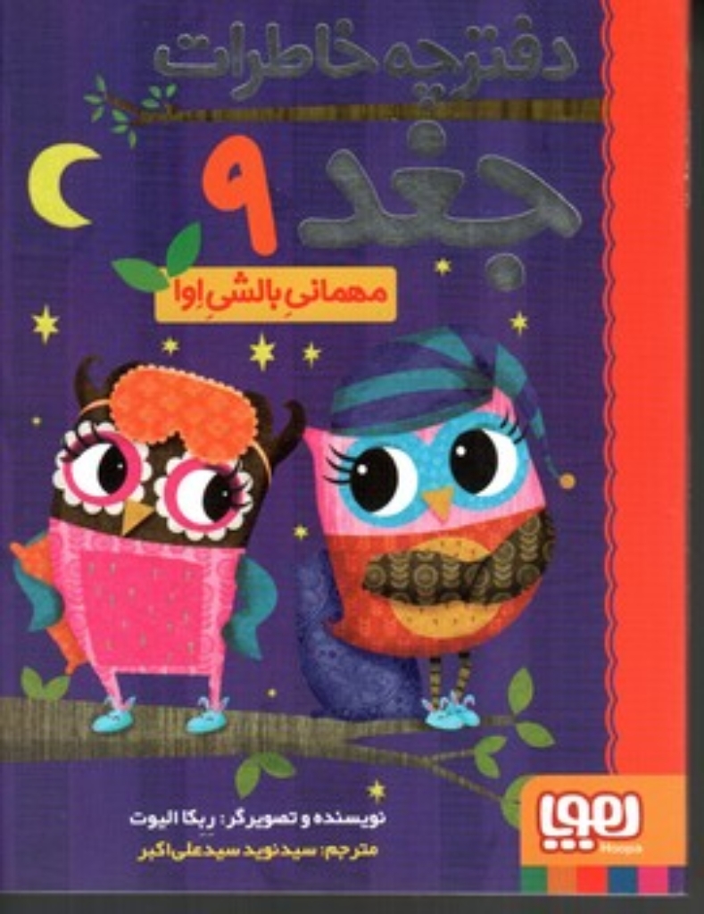 تصویر  دفترچه خاطرات جغد 9 - مهمانی بالشی اوا (رقعی-شمیز)