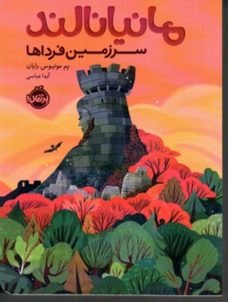 تصویر  مانیا نالند - سرزمین فردا ها (رقعی-شمیز)