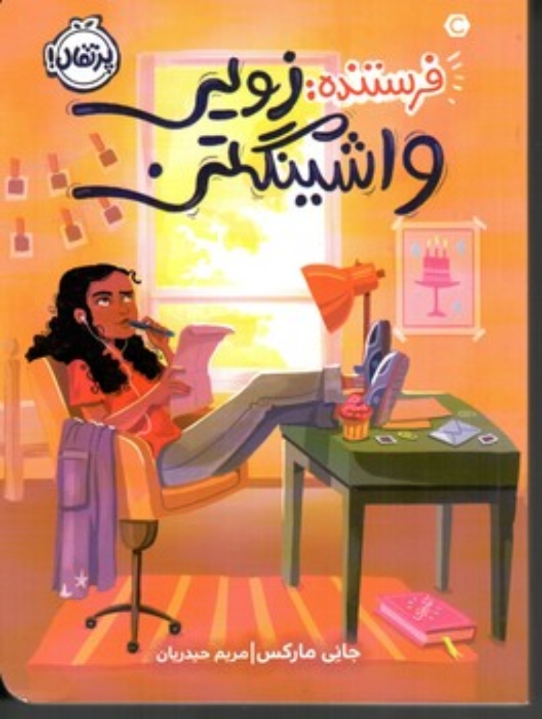 تصویر  فرستنده - زویی واشینگن (رقعی-شمیز)