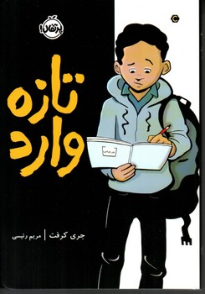تصویر  تازه وارد (وزیری-شمیز)