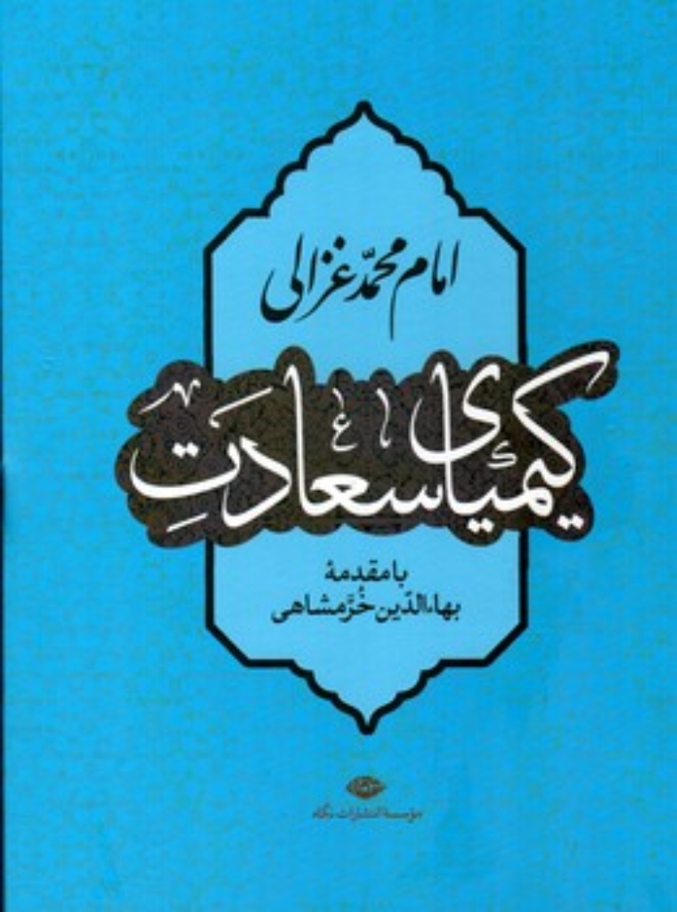 تصویر  کیمیای سعادت (وزیری-گالینگور)