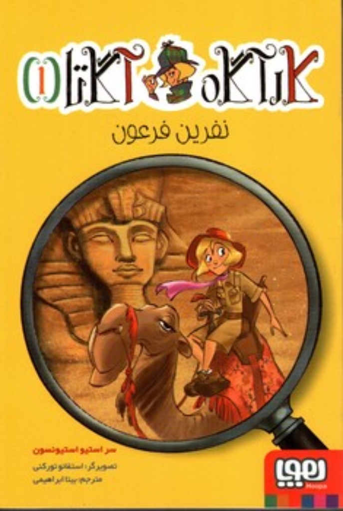 تصویر  کارآگاه آگاتا 1 - نفرین فرعون (رقعی-شمیز)