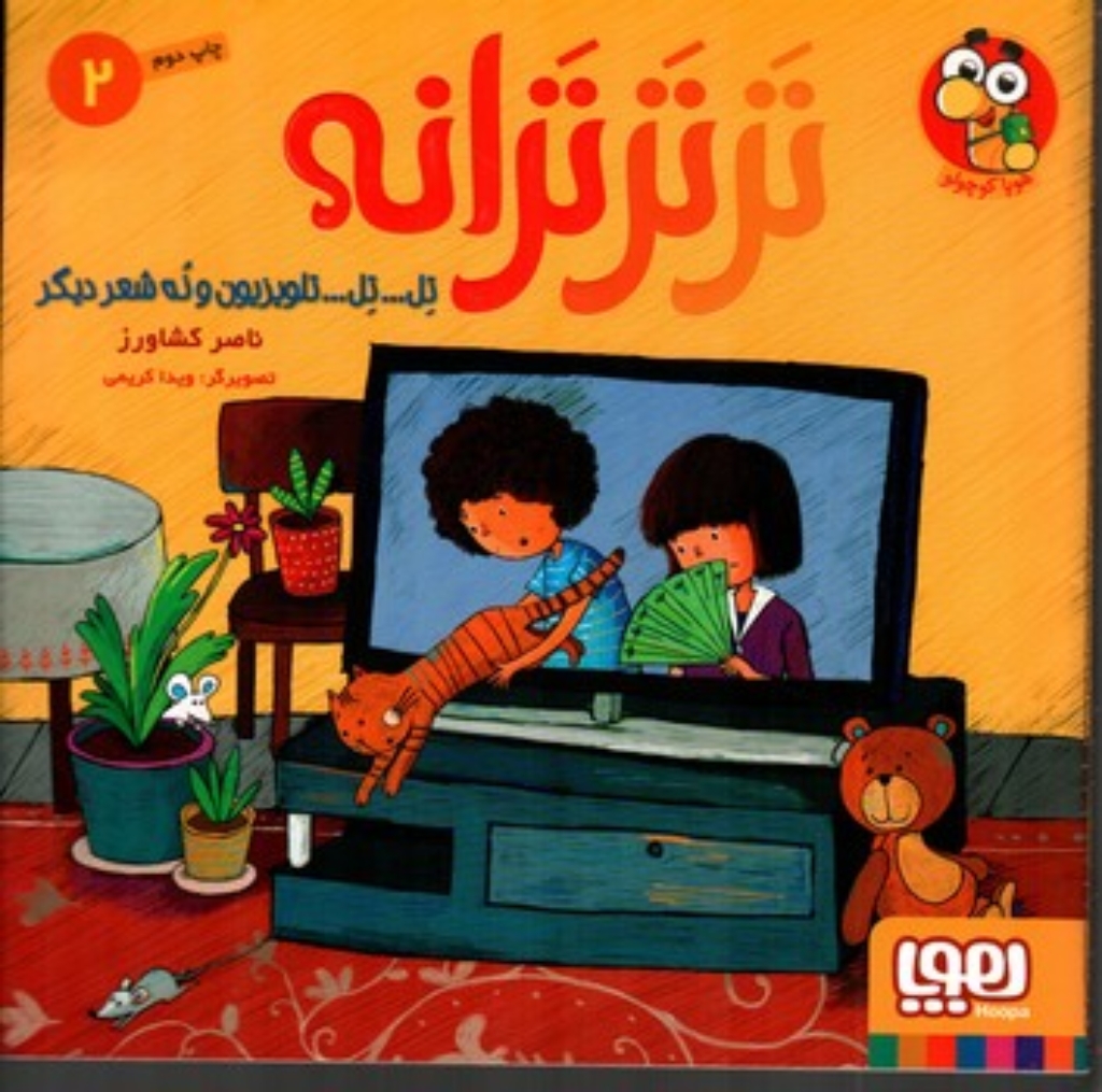 تصویر  تر تر ترانه 2 - تل تل تلوزیون و نه شعر دیگر (خشتی بزرگ-شمیز)