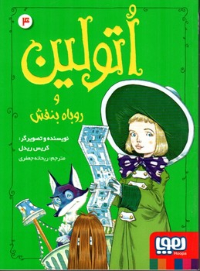 تصویر  اتولین 4 - اتولین و روباه بنفش (رقعی-شمیز)