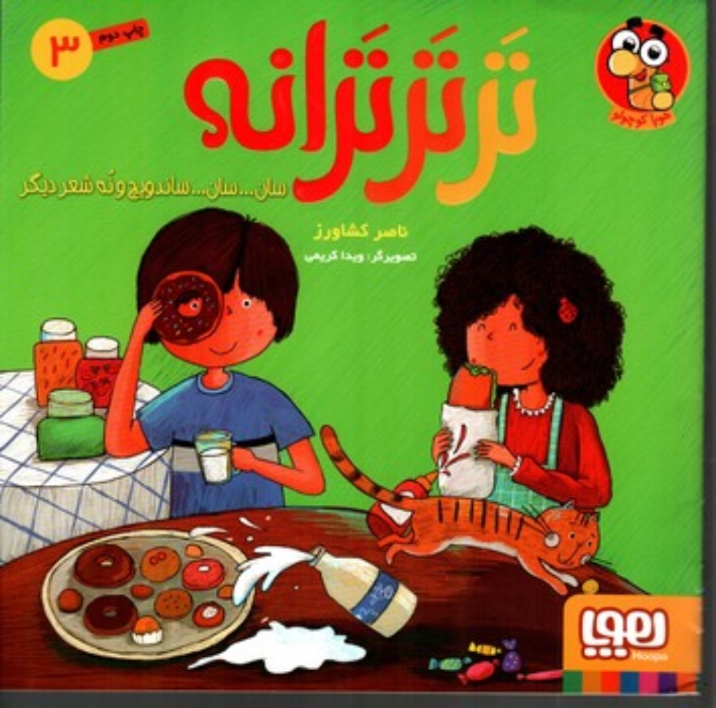 تصویر  تر تر ترانه 3 - سان سان ساندویچ و نه شعر دیگر (خشتی بزرگ-شمیز)