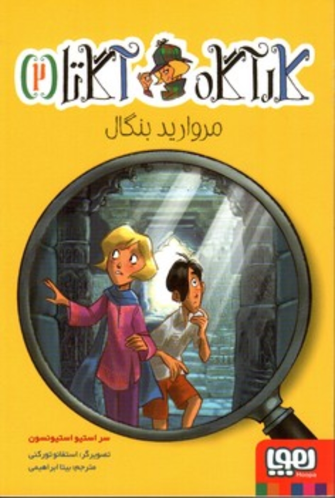 تصویر  کارآگاه آگاتا 2 - مروارید بنگال (رقعی-شمیز)