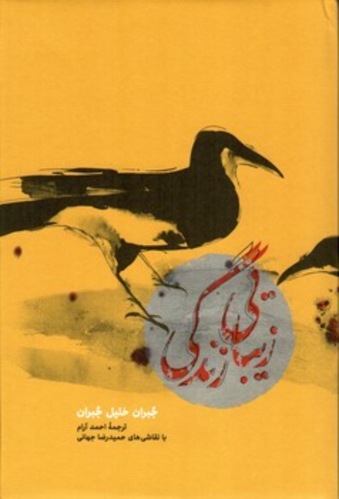 تصویر  زیبایی زندگی  (رقعی-گالینگور)