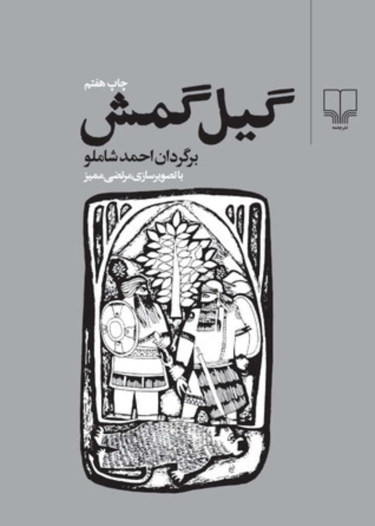 تصویر  گیل گمش (رحلی-گالینگور)