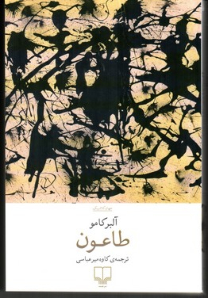 تصویر  طاعون (رقعی-شمیز)