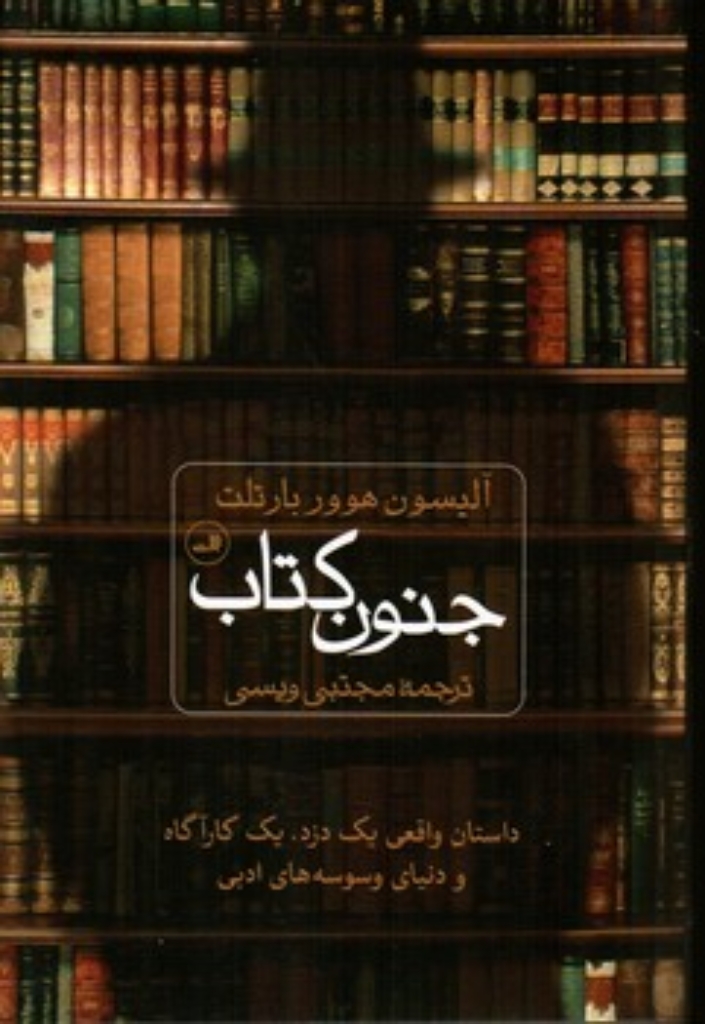 تصویر  جنون کتاب (رقعی-شمیز)