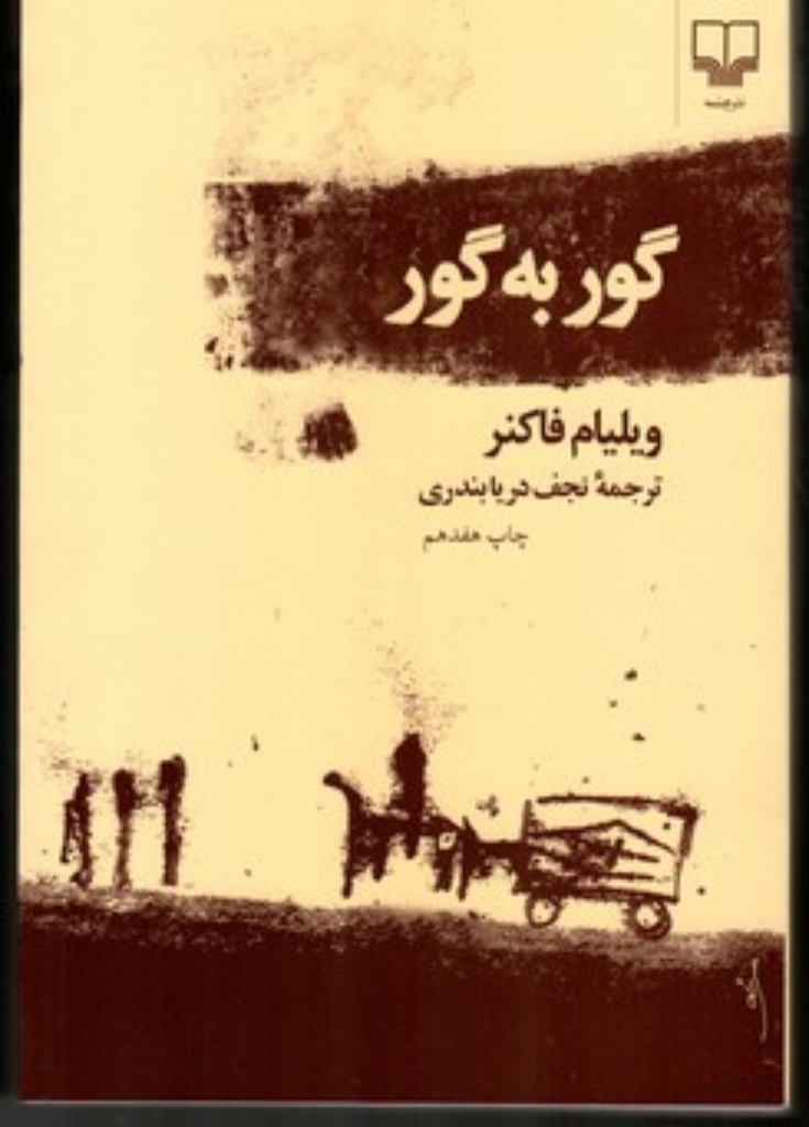 تصویر  گور به گور (رقعی-شمیز)