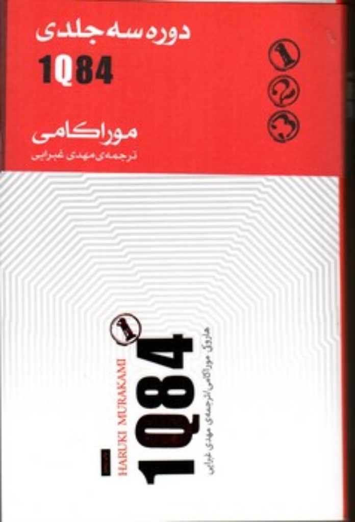 تصویر  دوره سه جلدی 1q84 (رقعی-شمیز)