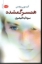تصویر  همسر گمشده (رقعی-شمیز)