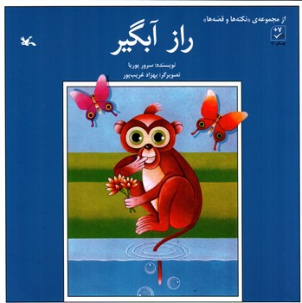 تصویر  راز آبگیر - مجموعه نکته ها و قصه ها (خشتی بزرگ-شمیز)