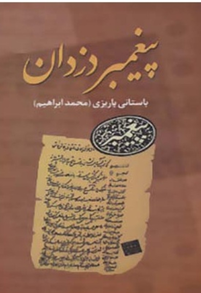تصویر  پیغمبر دزدان (رقعی-گالینگور)