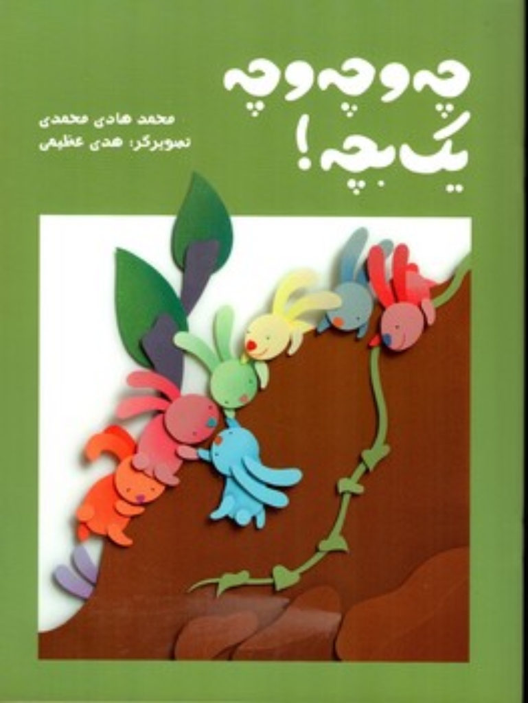 تصویر  چه و چه و چه یک بچه (رحلی-شمیز)