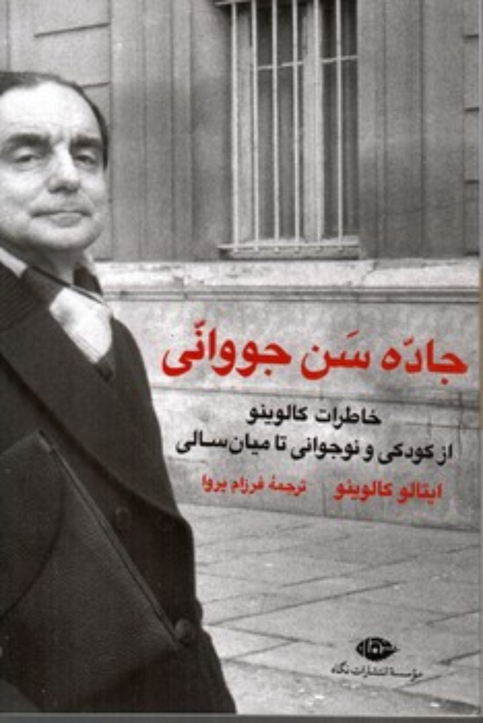 تصویر  جاده سن جووانی (رقعی-شمیز)