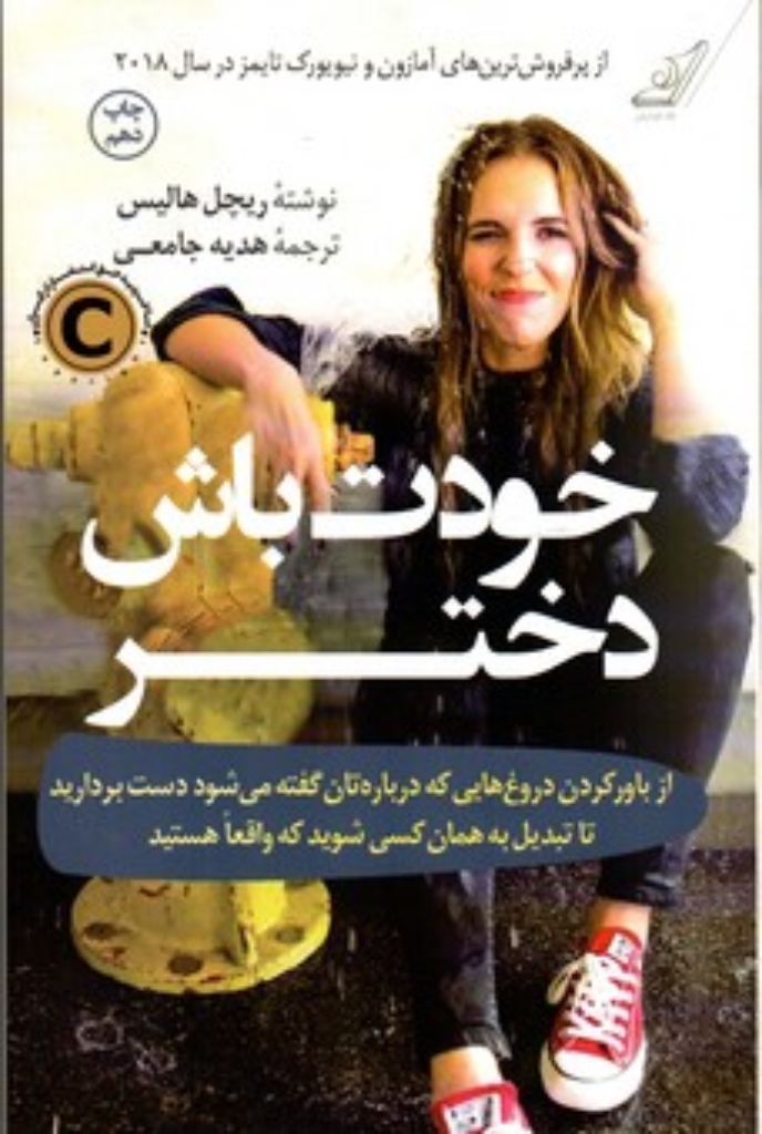 تصویر  خودت باش دختر (رقعی-شمیز)