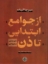 تصویر  از جوامع ابتدایی تا ذن (وزیری-گالینگور)