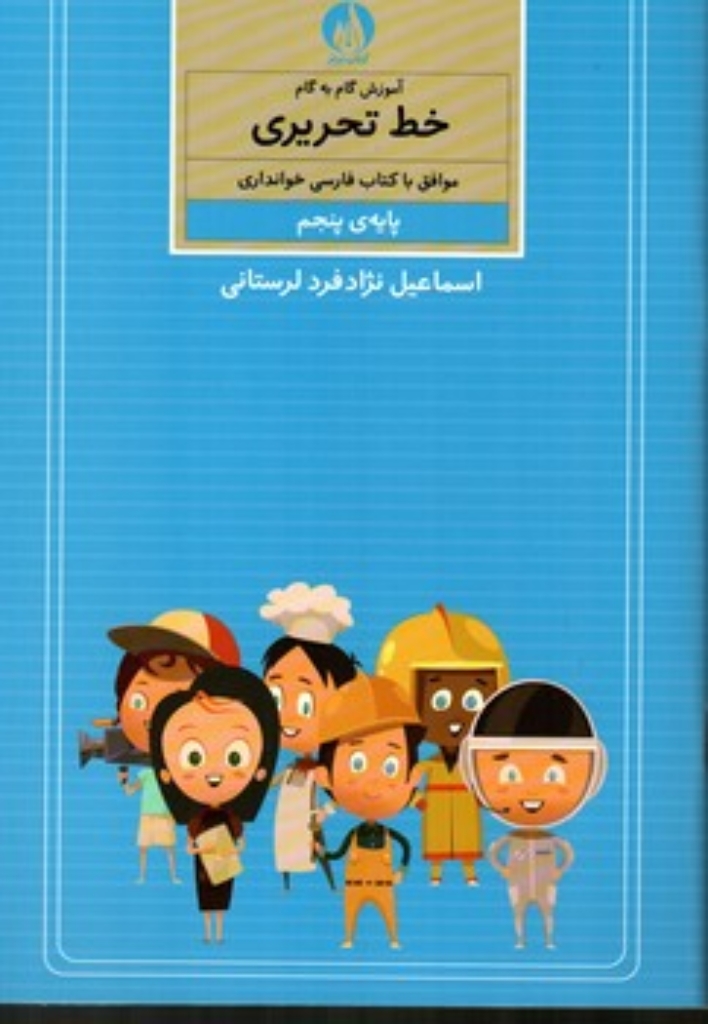 تصویر  آموزش گام به گام خط تحریری - پایه پنجم (رقعی-شمیز)