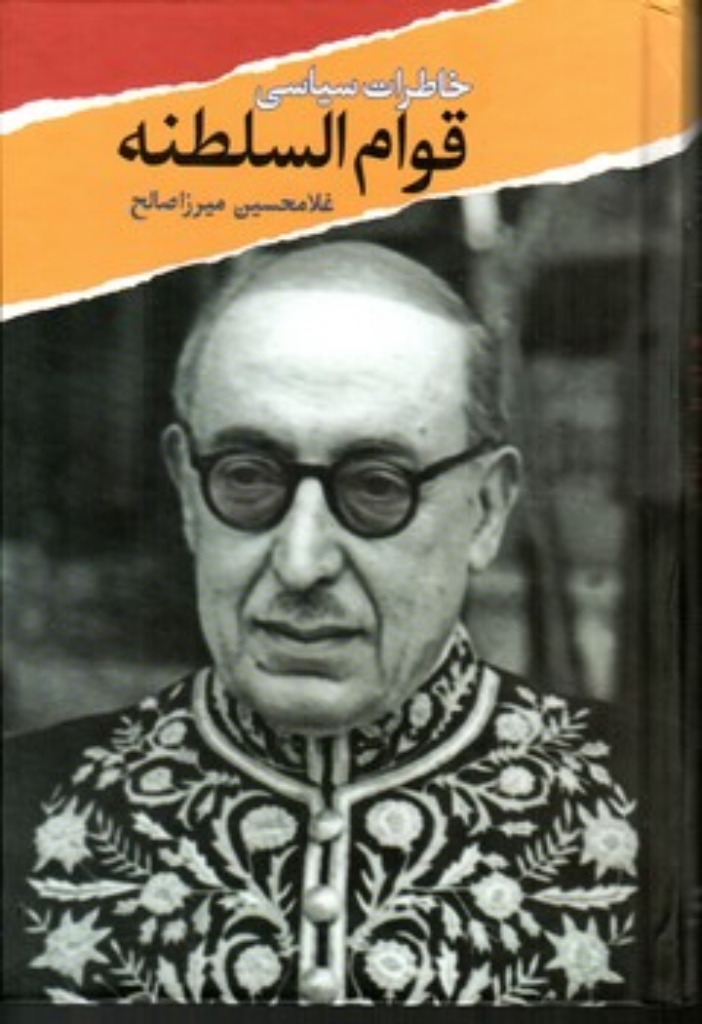 تصویر  خاطرات سیاسی قوام السلطنه (رقعی-گالینگور)