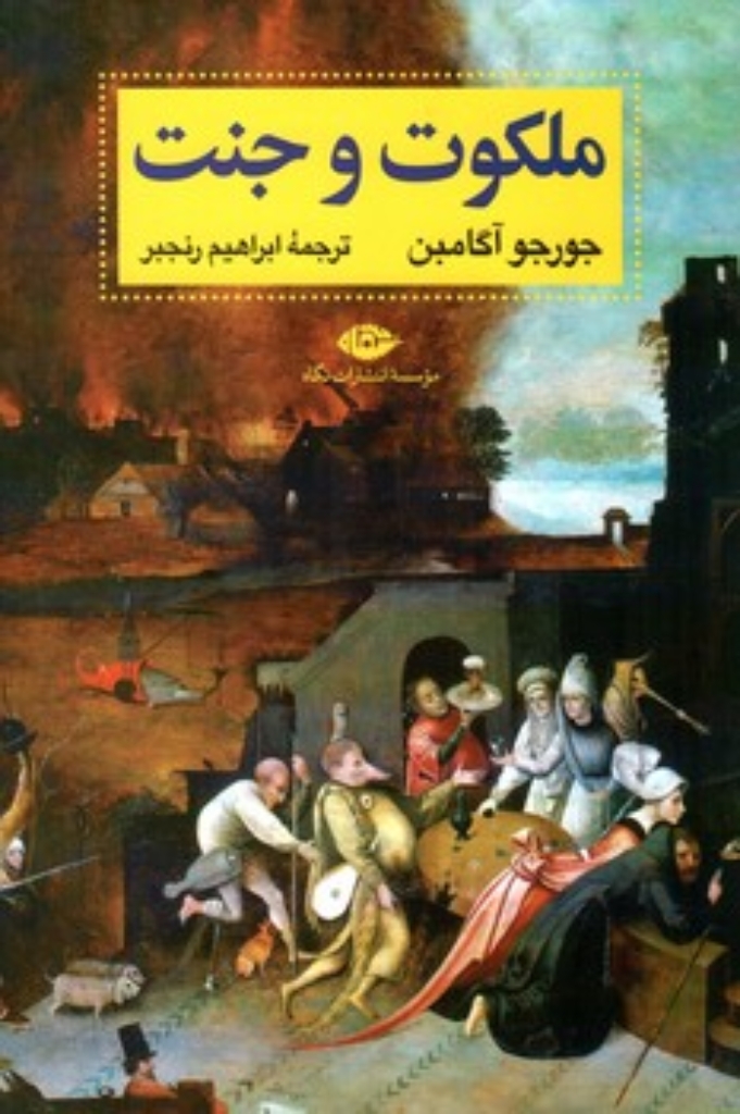 تصویر  ملکوت و جنت (رقعی-شمیز)