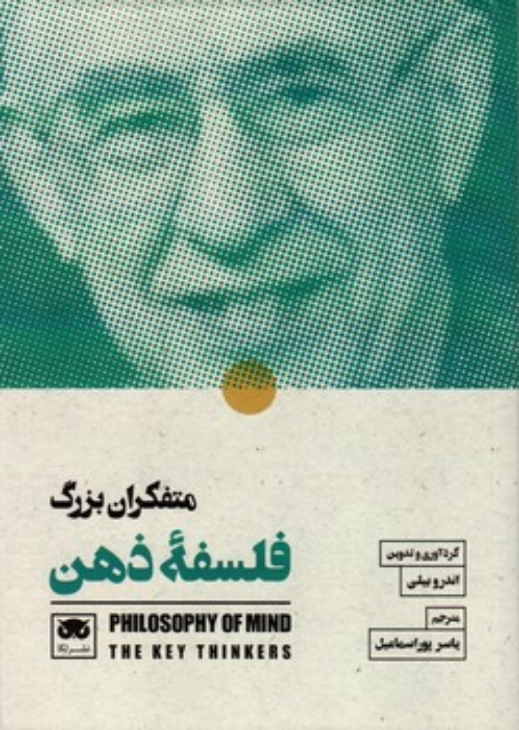 تصویر  متفکران بزرگ فلسفه ذهن (رقعی-شمیز)