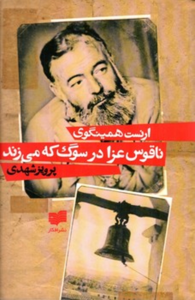تصویر  ناقوس عزا در سوگ که می زند (رقعی-شمیز)