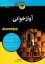 تصویر  آوازخوانی (رقعی-شمیز)