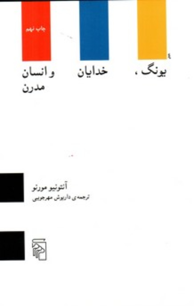 تصویر  یونگ خدایان و انسان مدرن (رقعی-شمیز)