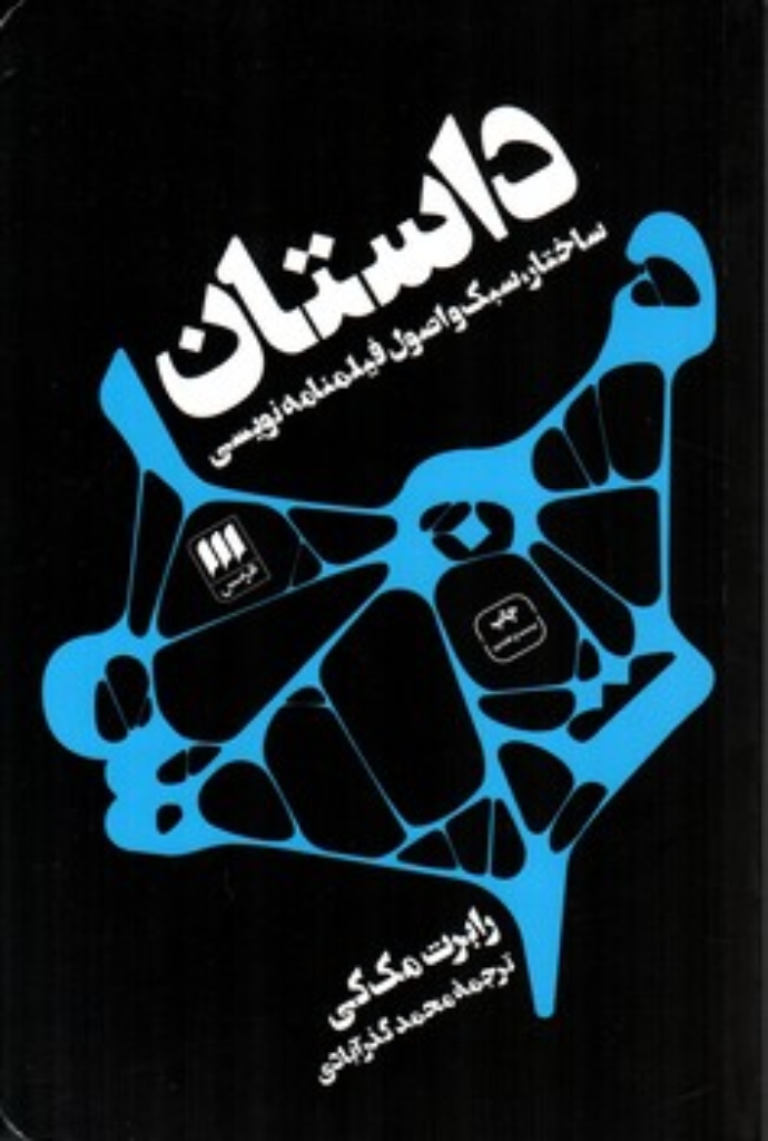 تصویر  داستان - ساختار سبک و اصول فیلمنامه (رقعی-شمیز)