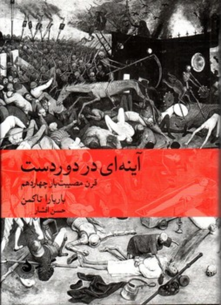 تصویر  آینه ای در دوردست - قرن مصیبت بار چهاردهم (وزیری-گالینگور)