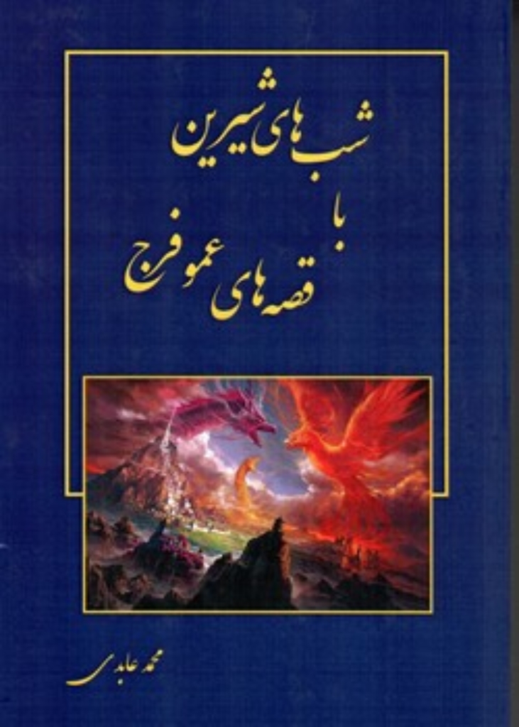 تصویر  شب های شیرین با قصه های عمو فرج (شمیز-رقعی)