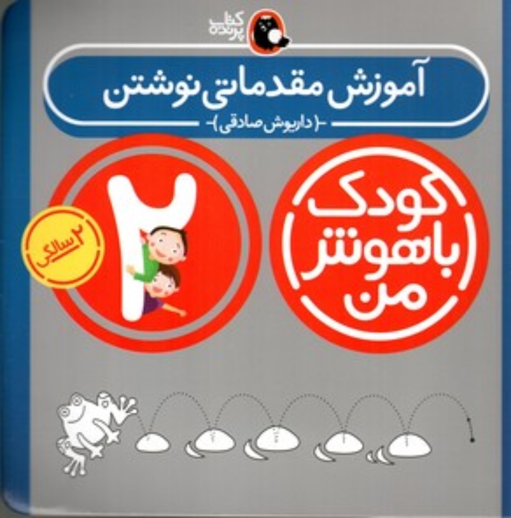 تصویر  کودک باهوش من - آموزش مقدماتی نوشتن 2 سالگی (خشتی-شمیز)