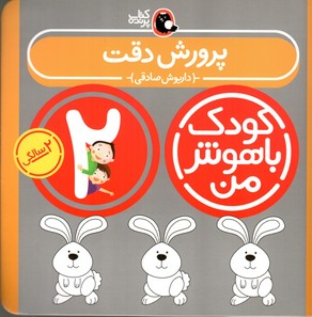 تصویر  کودک باهوش من - پرورش دقت 2 سالگی (خشتی-شمیز)