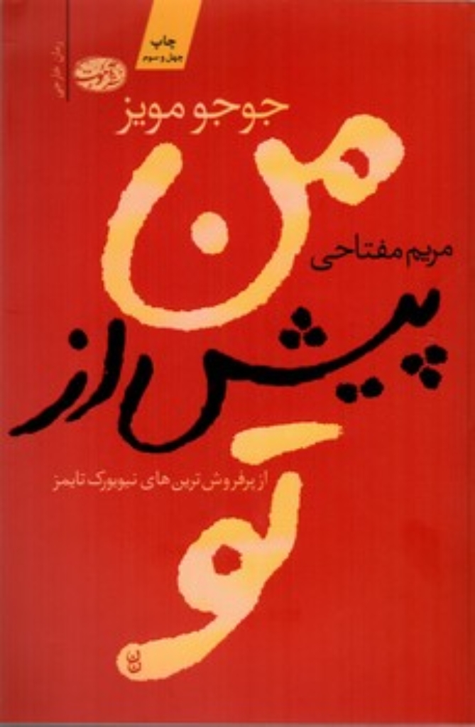 تصویر  من پیش از تو (رقعی-شمیز)