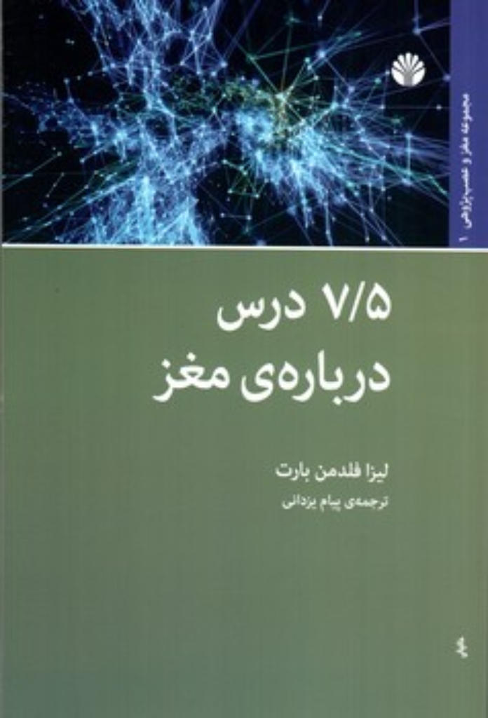 تصویر  هفت و نیم درس درباره مغز (رقعی-شمیز)