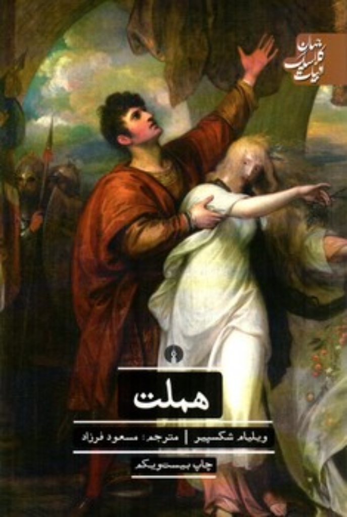 تصویر  هملت (رقعی-شمیز)
