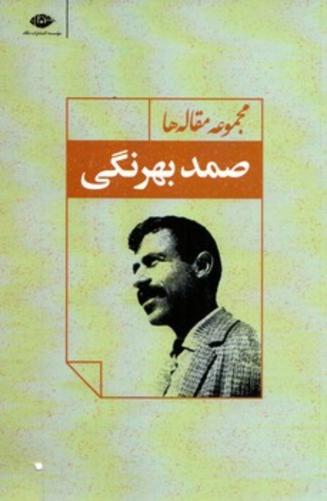 تصویر  مجموعه مقاله‌ها صمد بهرنگی (رقعی-شمیز)
