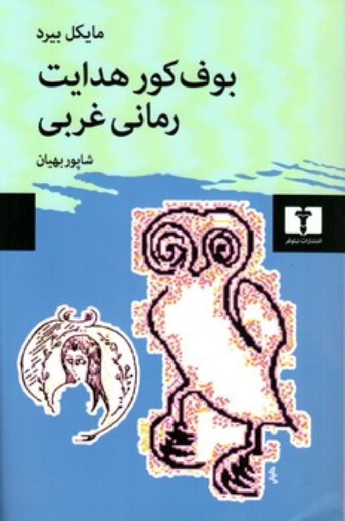 تصویر  بوف کور هدایت رمانی غربی (رقعی-شمیز)