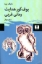 تصویر  بوف کور هدایت رمانی غربی (رقعی-شمیز)