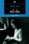 تصویر  مرگ آرام (رقعی-شمیز)