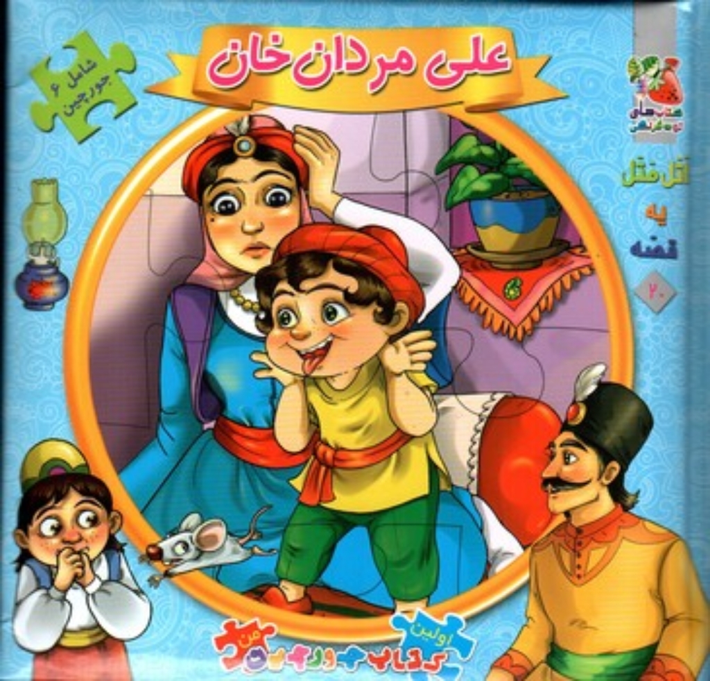 تصویر  اولین کتاب جورچین من 20 - علی مردان خان (خشتی بزرگ-گالینگور)