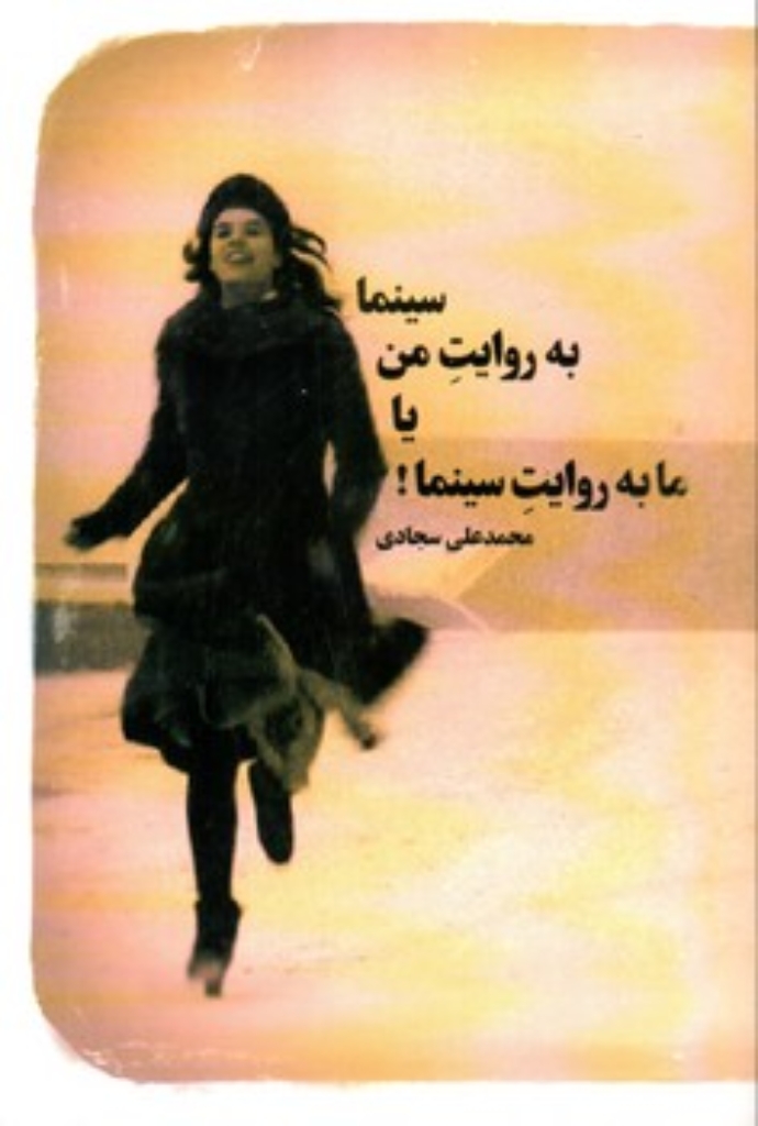 تصویر  سینما به روایت من یا ما به روایت سینما (رقعی-شمیز)