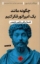 تصویر  چگونه مانند یک امپراتور فکر کنیم (رقعی-شمیز)