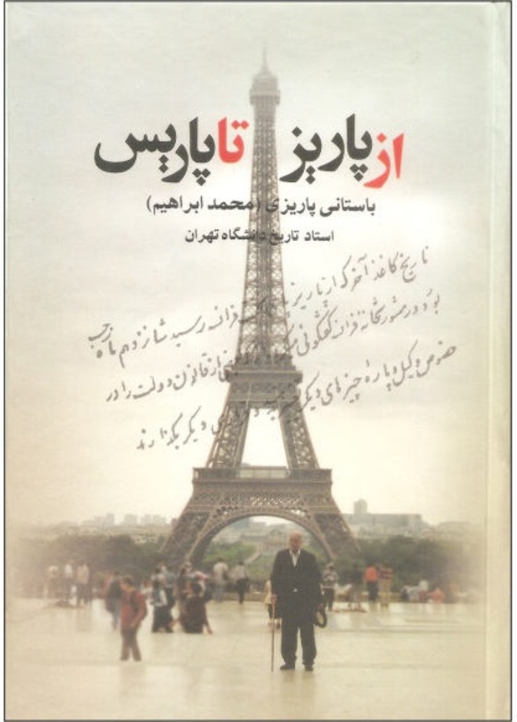تصویر  از پاریز تا پاریس (رقعی-گالینگور)