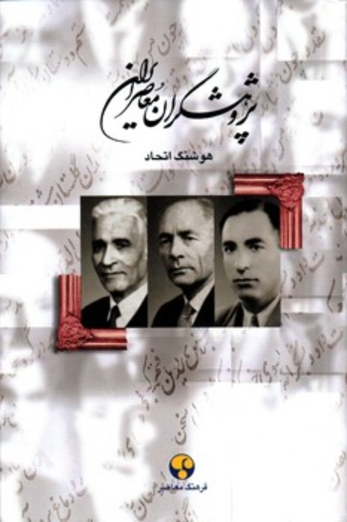 تصویر  پژوهشگران ایران معاصر - جلد 3 (وزیری-گالینگور)