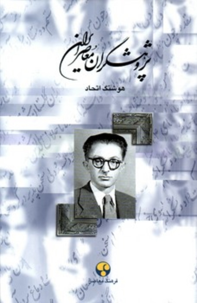 تصویر  پژوهشگران ایران معاصر - جلد 6 (وزیری-گالینگور)